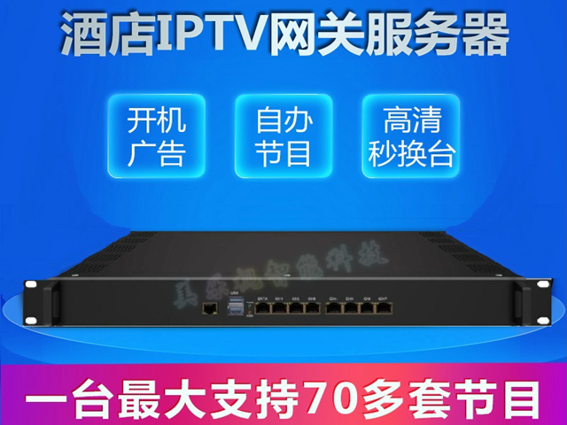 IPTV網(wǎng)關(guān)直播服務(wù)器-酒店IPTV 電視直播解決方案